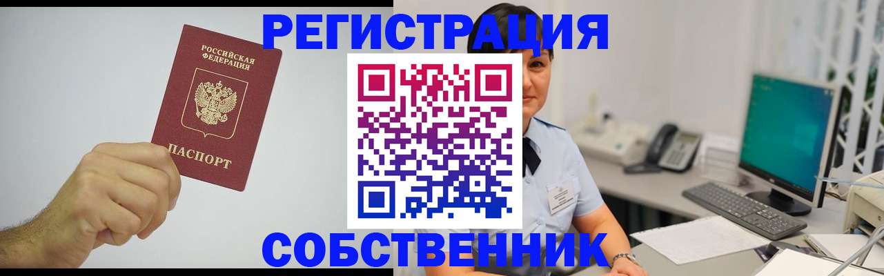 временная регистрация собственник в Якутии